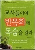 교사들이여 반목회에 목숨을 걸라