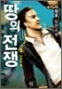 땅의 전쟁 2