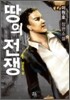 땅의 전쟁 1