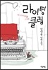 라이팅 클럽