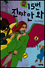 15번 진짜 안 와