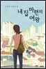 내 집 마련의 여왕