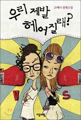 우리 제발 헤어질래
