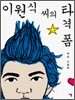 이원식 씨의 타격폼