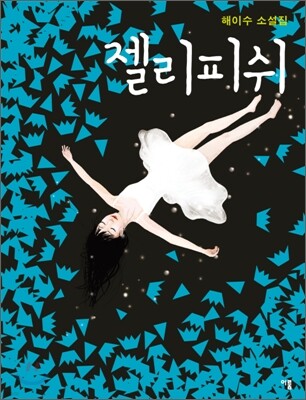 젤리피쉬