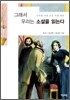 그래서 우리는 소설을 읽는다