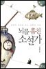 뇌를 훔친 소설가