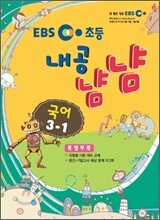 EBS 초등교재 내공냠냠 국어 3-1 (2012년)