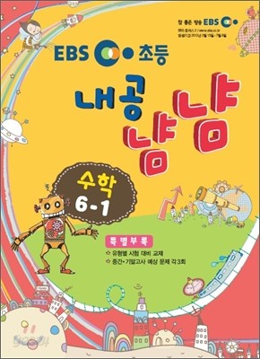 EBS 초등교재 내공냠냠 수학 6-1 (2012년)