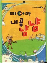 EBS 초등교재 내공냠냠 시리즈 세트 4-1 (2012년)