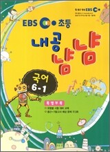 EBS 초등교재 내공냠냠 시리즈 세트 6-1 (2012년)