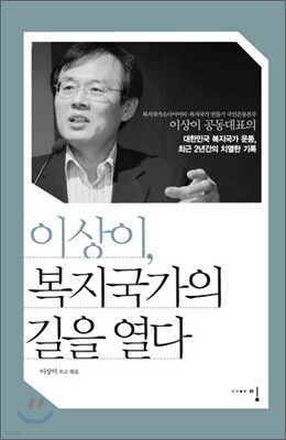 이상이, 복지국가의 길을 열다
