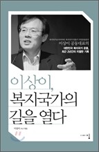 이상이, 복지국가의 길을 열다