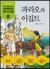 파라오와 이집트