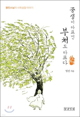 중생이 아프면 부처도 아프다