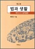 법과 생활