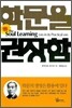 학문을 권장함