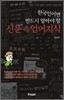 한국인이면 반드시 알아야 할 신문 속 언어지식
