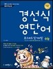 경선식 영단어 초스피드 암기비법 수능 (2013년)