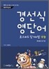 경선식 영단어 초스피드 암기비법 수능 휴대용 암기장 (2013년)