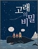 고래의 비밀