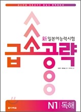 新 일본어 능력시험 급소공략 N1 독해