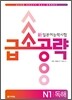 新 일본어 능력시험 급소공략 N1 독해