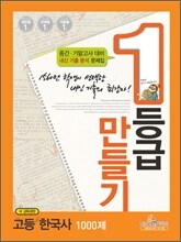 1등급만들기 고등 한국사 1000제 (2012년)