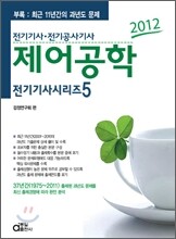 2012 전기 기사 시리즈 5 제어공학