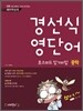 경선식 영단어 초스피드 암기비법 중학 (2013년)