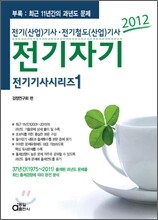 2012 전기 기사 시리즈 1 전기자기