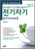 2012 전기 기사 시리즈 1 전기자기