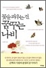 꽃을 피우는 건 꿈꾸는 나비