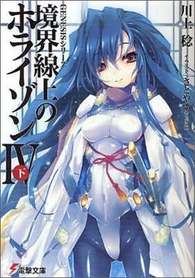 境界線上のホライゾン(4下)