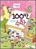 100칸 수학 스텝 3