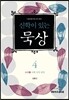 신학이 있는 묵상 4