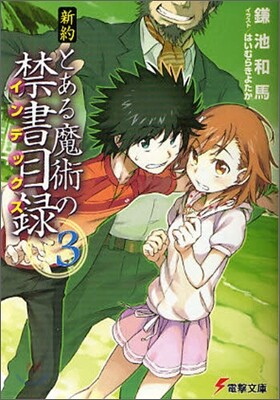 新約 とある魔術の禁書目錄(3)
