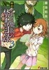 新約 とある魔術の禁書目錄(3)