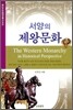 서양의 제왕문화