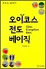 오이코스 전도 베이직