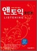 앤토익 포인트 LISTENING