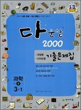 다문항 2000 과학 중 3-1 (2012년)