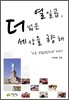 열일곱, 더 넓은 세상을 향해