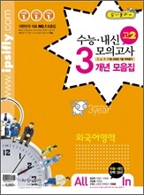 수능 내신 모의고사 3개년 모음집 고2 외국어영역 (2012년)