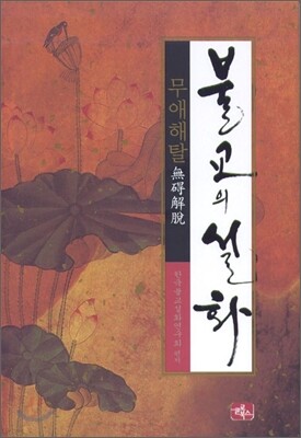 불교의 설화 무애해탈