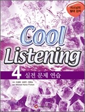 Cool Listening 4 실전 문제 연습