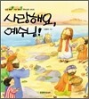 사랑해요, 예수님!