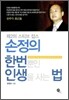 손정의 한번뿐인 인생을 사는 법