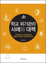 학교 위기관리 사례와 대책