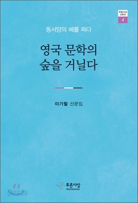 영국 문학의 숲을 거닐다